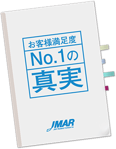 お客様満足度No.1の真実,JMAR