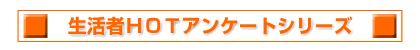 �����҂g�n�s�A���P�[�g