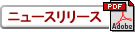 �j���[�X�����[�X��PDF���J���܂�