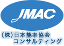 JMAC(株)日本能率協会コンサルティング