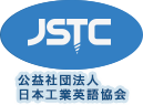 JSTC 共益社団法人 日本工業英語協会
