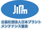 JiPm 公益社団法人 日本プラントメンテナンス協会