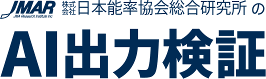 (株式会社 日本能率協会総合研究所のAI出力検証)