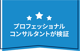プロフェッショナルコンサルタントが検証