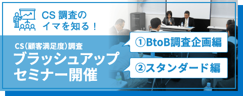 CS調査のイマを知る！CS(顧客満足度)調査：ブラッシュアップセミナー開催