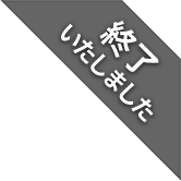 2019年1月開催決定
