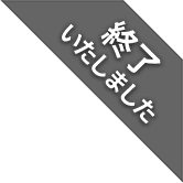 終了いたしました。