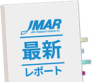 JMAR 最新レポート