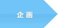 企画