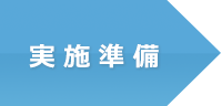 実施準備
