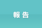 報告