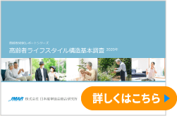 高齢者ライフスタイル構造基本調査 2020年