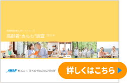 高齢者”きもち”調査2021年