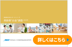 高齢者“お金”調査2023年