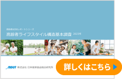 高齢者ライフスタイル構造基本調査2023年