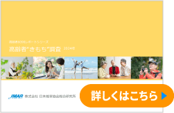高齢者”きもち”調査2024年