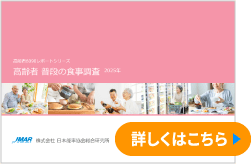 高齢者 普段の食事調査2025年