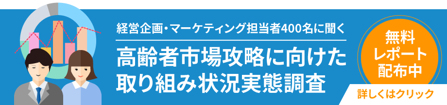 経営企画・マーケティング担当者に聞く「高齢者市場に向けた取り組み状況実態調査」