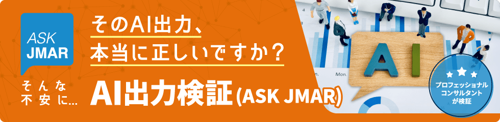 そのAI出力、本当に正しいですか？ そんな不安に AI出力検証(ASK JMAR) プロフェッショナルコンサルタントが検証