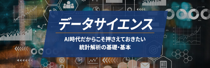 データサイエンス(AI時代だからこそ押さえておきたい統計解析の基礎・基本)