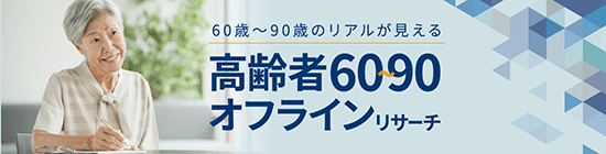 高齢者60〜90オフラインリサーチ
