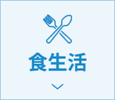 食生活