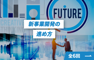 新事業開発の進め方 | 全6回