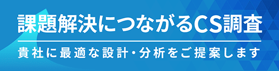 CS（顧客満足度）調査プログラム