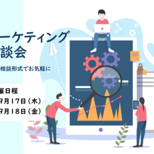 【9月17日（木）・18日（金）開催】無料マーケティング相談会のご案内