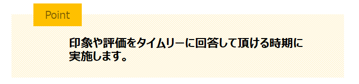 調査時期を設定するポイント2 