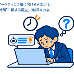 AI活用で作業は速くなった。では、「考える」時間は増えた?「企画・マーケティング職におけるAI活用と”考える時間”に関する調査」の結果を公表