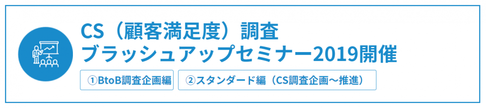 CS調査2019ブラシュアップセミナー開催の告知のバナー