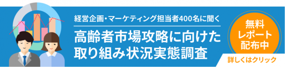 高齢者市場攻略に向けた取り組み状況実態調査レポートのバナー