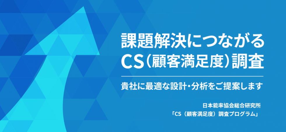 課題解決につながるCS調査のバナー