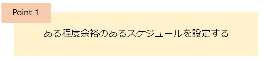 調査時期を設定するポイント１ある程度余裕のあるスケジュールを設定する