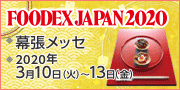 【開催中止】「FOODEX JAPAN 2020」開催中止のお知らせ