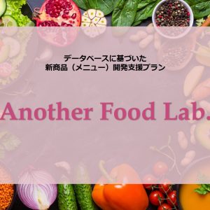 新サービス「Another Food Lab.」<br>開始についてのご案内