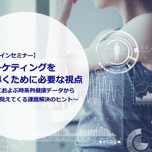 【無料オンラインセミナー】<br>健康マーケティングを成功に導くために必要な視点～24年間におよぶ時系列健康データから見えてくる課題解決のヒント～