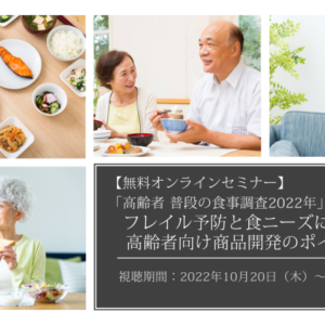 【無料オンラインセミナー】<br>「高齢者 普段の食事調査2022年」調査結果より、フレイル予防と食ニーズに基づく高齢者向け商品開発のポイント