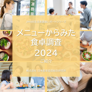 『メニューからみた食卓調査2024』<br>のご紹介