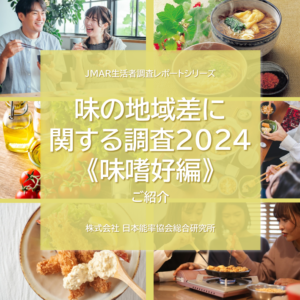 『味の地域差に関する調査2024《味嗜好編》』のご紹介