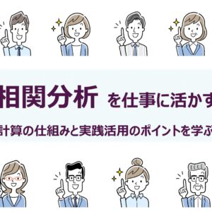 ◆30分で学ぶ統計解析セミナー<br>相関分析を仕事に活かす：計算の仕組みと実践活用のポイントを学ぶ