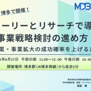 〈博多でリアル開催！〉<br>【無料セミナー】ストーリーとリサーチで導く事業戦略検討の進め方 ～新規事業・事業拡大の成功確率を上げるために～