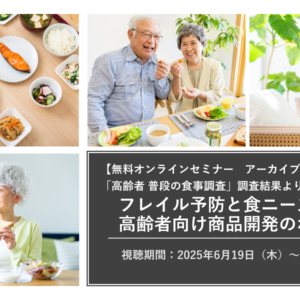 <無料オンラインセミナー アーカイブ配信><br>フレイル予防と食ニーズに基づく高齢者向け商品開発のポイント