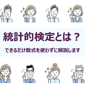 ◆30分で学ぶ統計解析セミナー<br>統計的検定とは？：できるだけ数式を使わずに解説！