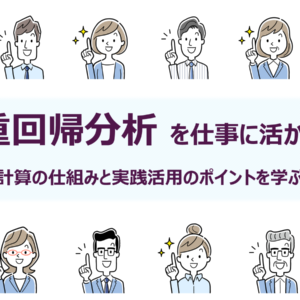 ◆30分で学ぶ統計解析セミナー<br>重回帰析を仕事に活かす：計算の仕組みと実践活用のポイントを学ぶ