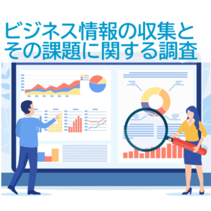生成AI の活用状況は？<br>自主企画調査「ビジネス情報の収集とその課題に関する調査」の結果を公表