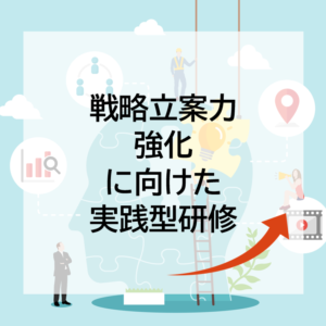 『戦略立案力強化に向けた実践型研修』のご案内