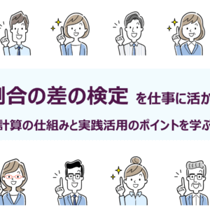 ◆30分で学ぶ統計解析セミナー<br>「割合の差の検定」を仕事に活かす：<br>計算の仕組みと実践活用のポイントを学ぶ
