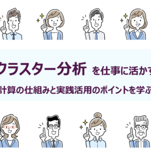 ◆30分で学ぶ統計解析セミナー<br>「クラスター分析」を仕事に活かす：<br>計算の仕組みと実践活用のポイントを学ぶ